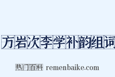 方岩次李学补韵组词是什么意思的图片
